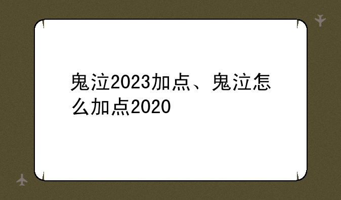 鬼泣2023加点、鬼泣怎么加点2020