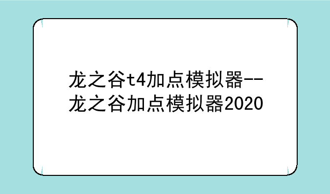 龙之谷t4加点模拟器--龙之谷加点模拟器2020