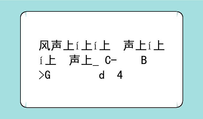 风声下载__风声下载电影天堂