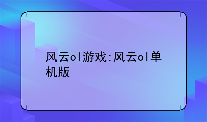 风云ol游戏:风云ol单机版
