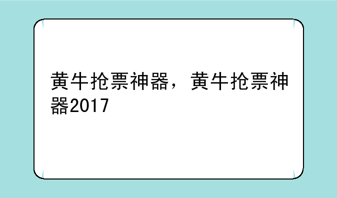 黄牛抢票神器，黄牛抢票神器2017