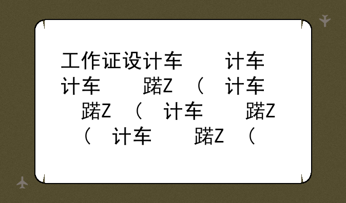 工作证设计软件—工作证制作软件