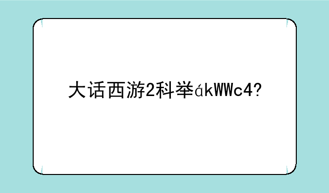 大话西游2科举，大话西游2科举任务