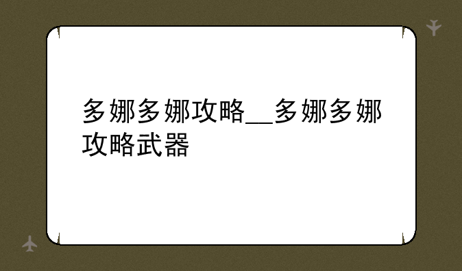 多娜多娜攻略__多娜多娜攻略武器