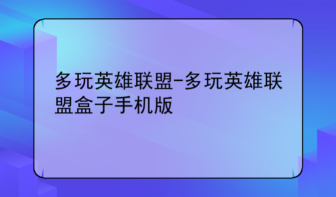 多玩英雄联盟-多玩英雄联盟盒子手机版