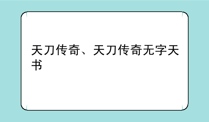 天刀传奇、天刀传奇无字天书