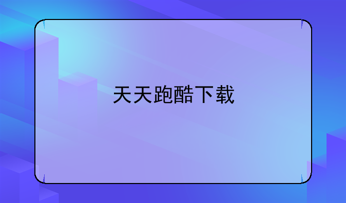 天天跑酷下载