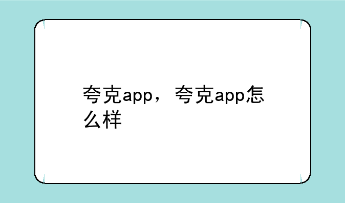 夸克app，夸克app怎么样