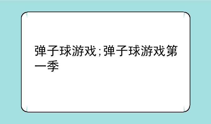 弹子球游戏;弹子球游戏第一季