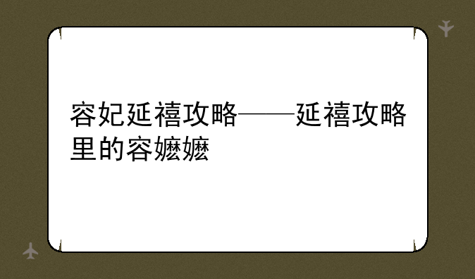 容妃延禧攻略——延禧攻略里的容嬷嬷