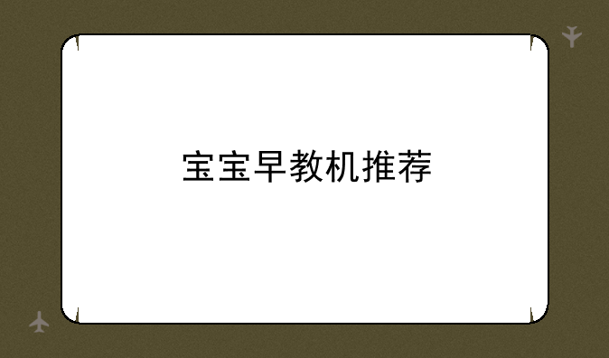 宝宝早教机推荐