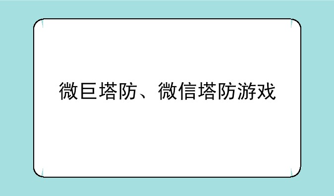 微巨塔防、微信塔防游戏