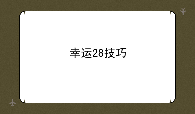 幸运28技巧