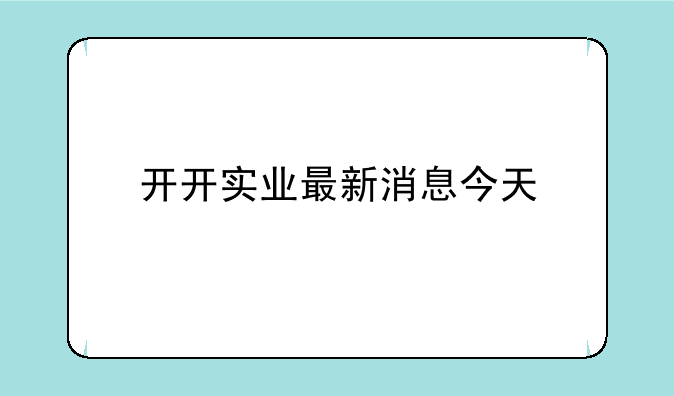 开开实业最新消息今天