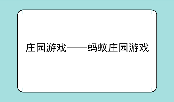 庄园游戏——蚂蚁庄园游戏