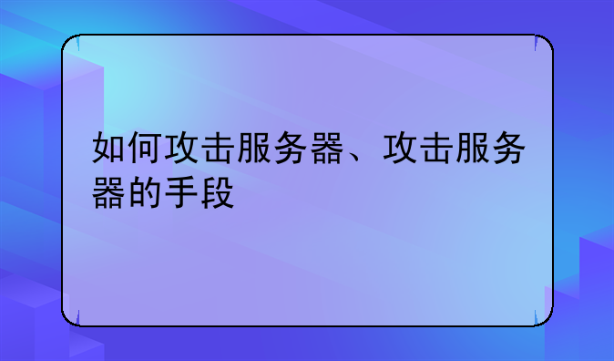 如何攻击服务器、攻击服务器的手段