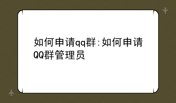 如何申请qq群:如何申请QQ群管理员