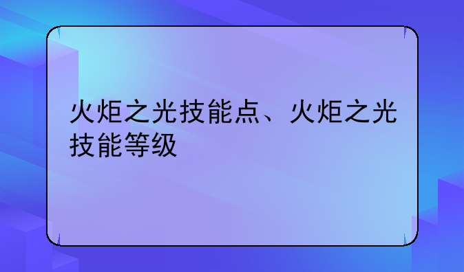 火炬之光技能点、火炬之光技能等级