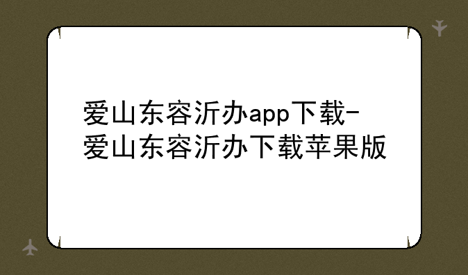 爱山东容沂办app下载-爱山东容沂办下载苹果版