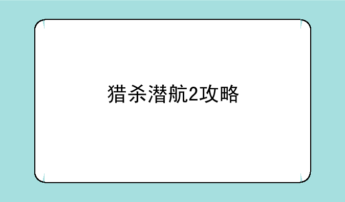 猎杀潜航2攻略