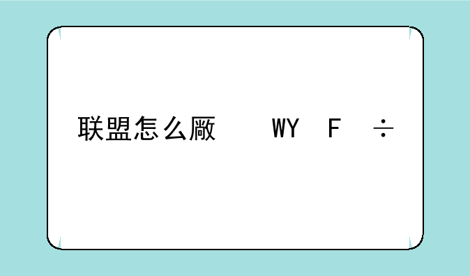 联盟怎么去潘达利亚、联盟怎么去潘达利亚?