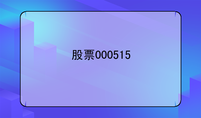 股票000515