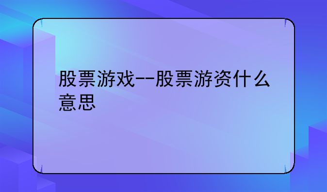 股票游戏--股票游资什么意思
