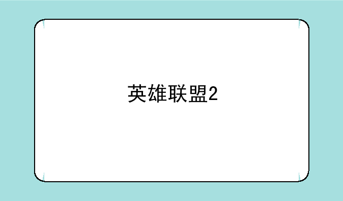英雄联盟2