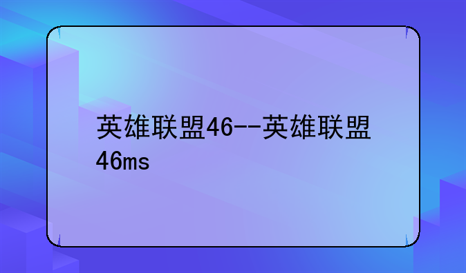 英雄联盟46--英雄联盟46ms