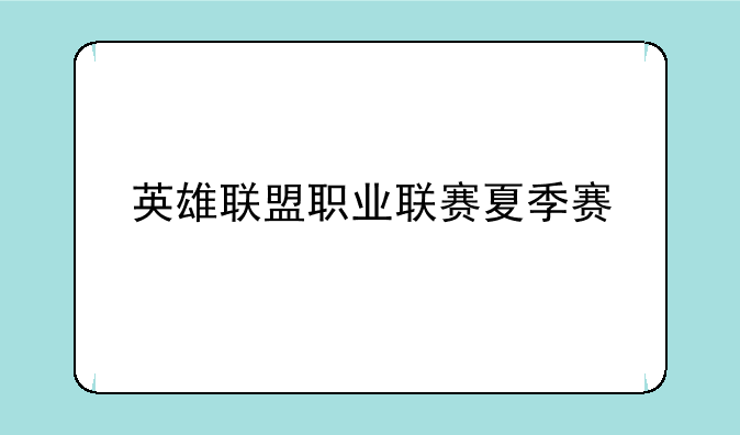 英雄联盟职业联赛夏季赛