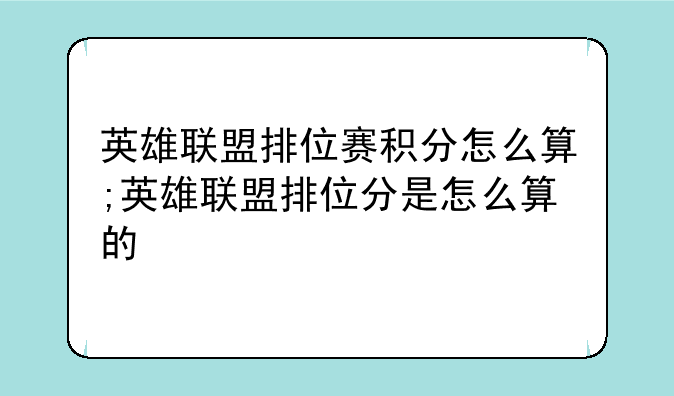 英雄联盟排位赛积分怎么算;英雄联盟排位分是怎么算的
