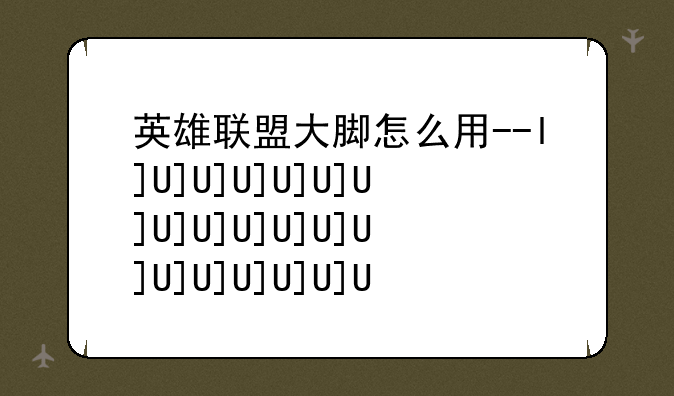 英雄联盟大脚怎么用--lol大脚
