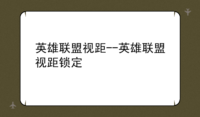 英雄联盟视距--英雄联盟视距锁定