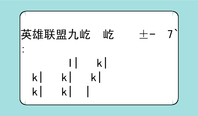 英雄联盟九尾狐:英雄联盟九尾狐妖怎么玩