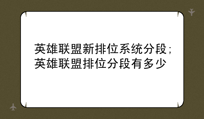 英雄联盟新排位系统分段;英雄联盟排位分段有多少