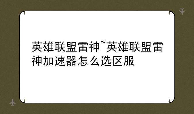 英雄联盟雷神~英雄联盟雷神加速器怎么选区服
