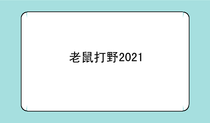 老鼠打野2021