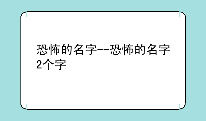 恐怖的名字--恐怖的名字2个字