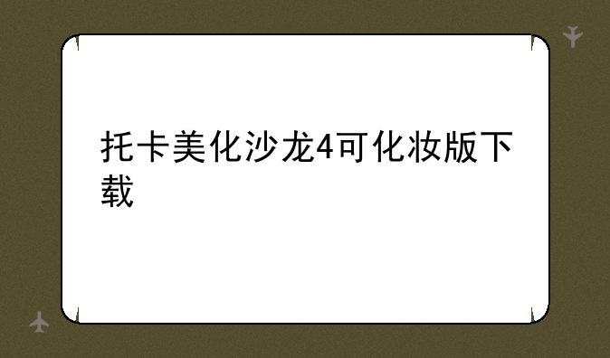托卡美化沙龙4可化妆版下载