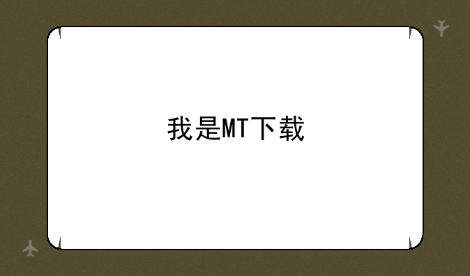 我是MT下载