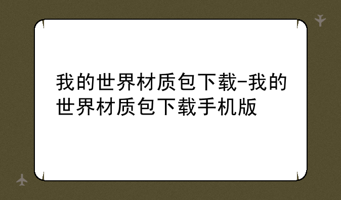 我的世界材质包下载-我的世界材质包下载手机版