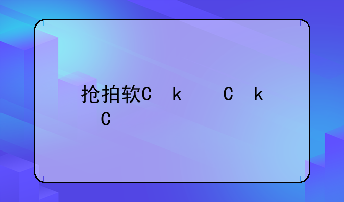抢拍软件——抢拍软件有用吗