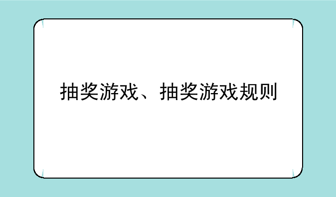 抽奖游戏、抽奖游戏规则