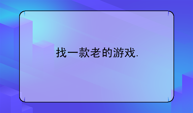 找一款老的游戏.