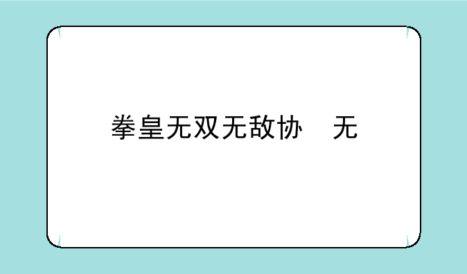 拳皇无双无敌版