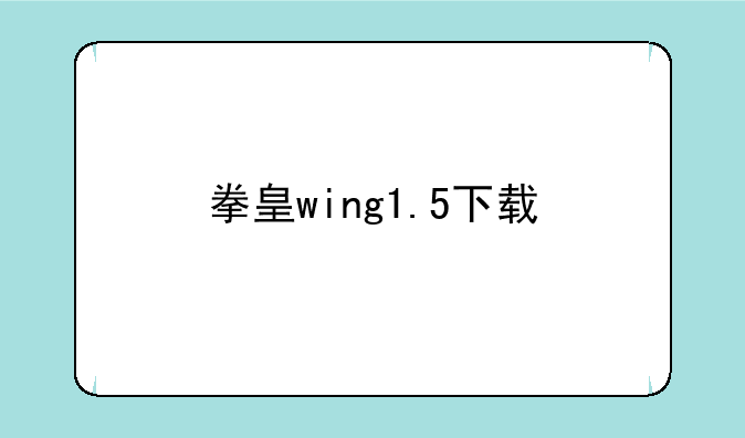 拳皇wing1.5下载