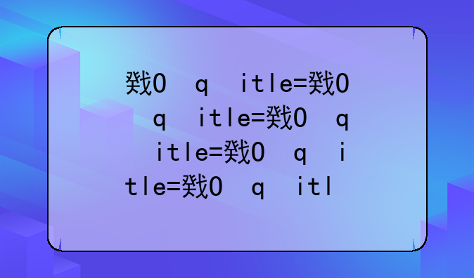 房地产龙头股排名前十(排名)