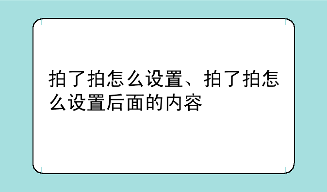 拍了拍怎么设置、拍了拍怎么设置后面的内容
