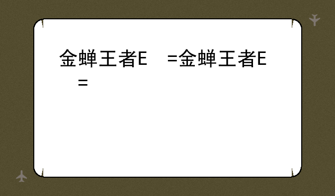 金蝉王者荣耀;金蝉王者荣耀是什么位置