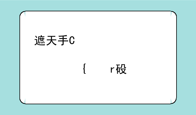 遮天手游:圣墟遮天手游